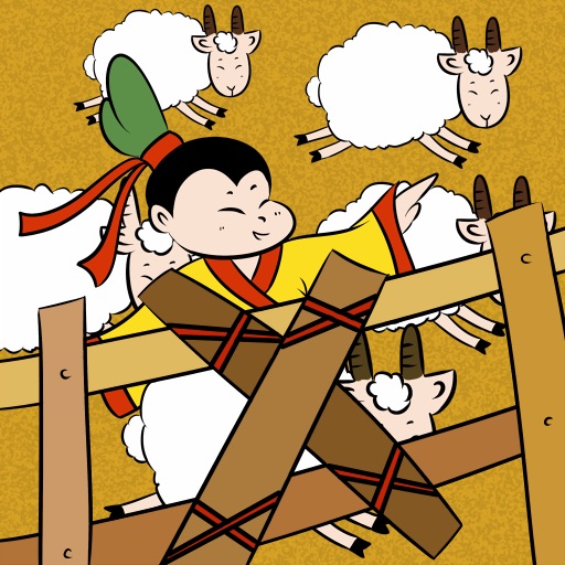 《亡羊补牢》成语漫画书