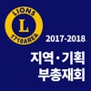 2017-2018 지역·기획 부총재회