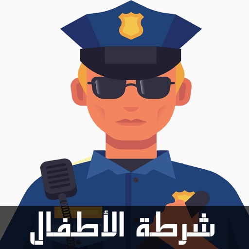 شرطة الاطفال المحترف icon