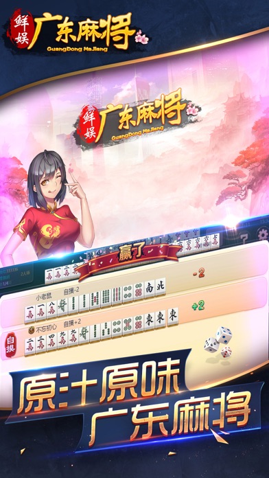 鲜娱广东麻将-最专业的棋牌游戏 screenshot 2