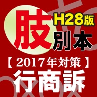 辰已の肢別本 H28年度版(2017年対策) 行商訴パック