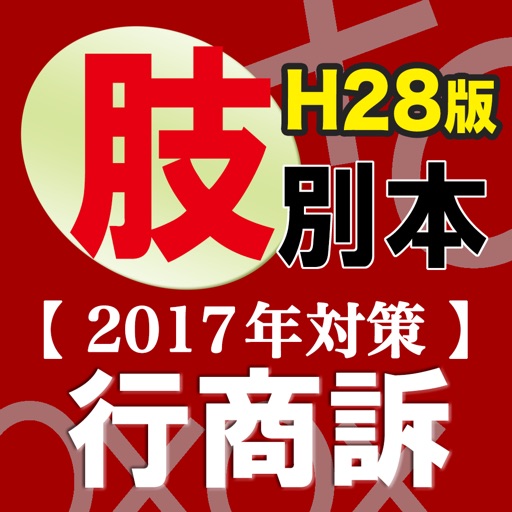 辰已の肢別本 H28年度版(2017年対策) 行商訴パック