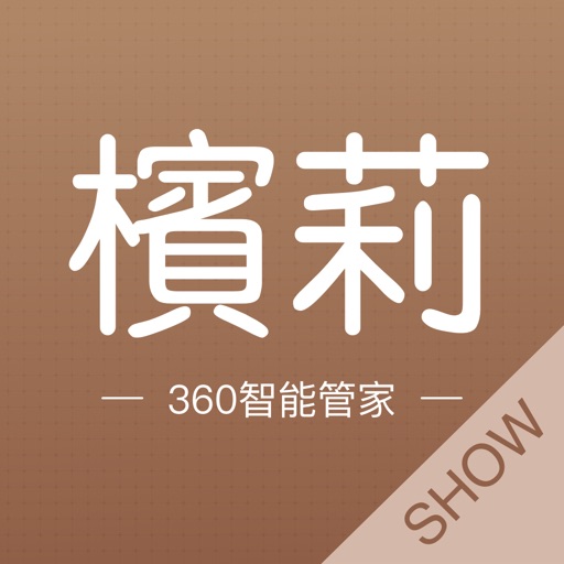 槟莉360智能管家