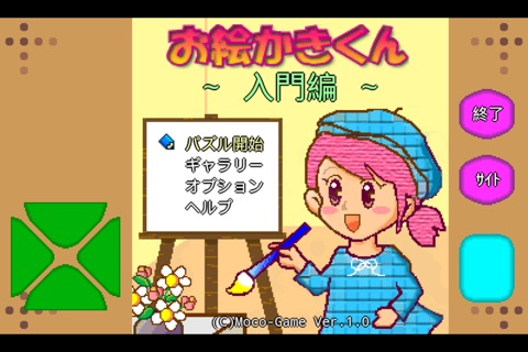 お絵かきくん入門 screenshot 2