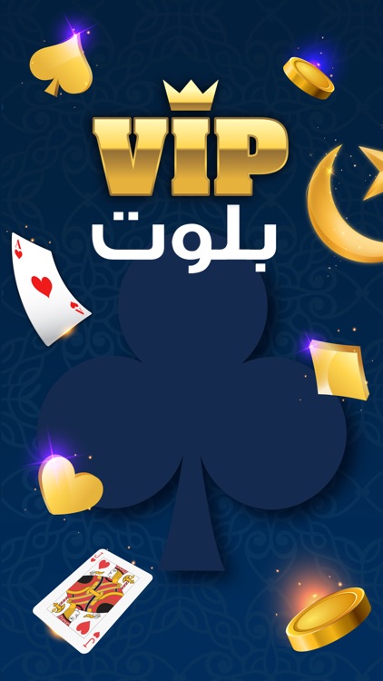 VIP بلوت screenshot-0