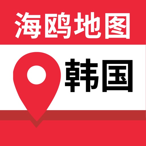 韩国地图 - 海鸥韩国中文旅游地图导航 icon