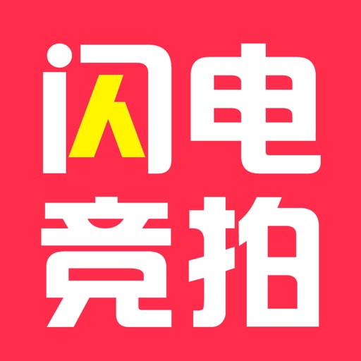 闪电竞拍-全新互联网竞拍购物平台