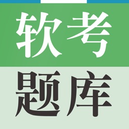 软考题库 2018最新版