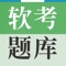 本软件适合计算机技术与软件专业技术资格（水平）考试，准备了最新历年真题及解析，量身为软考考试打造。