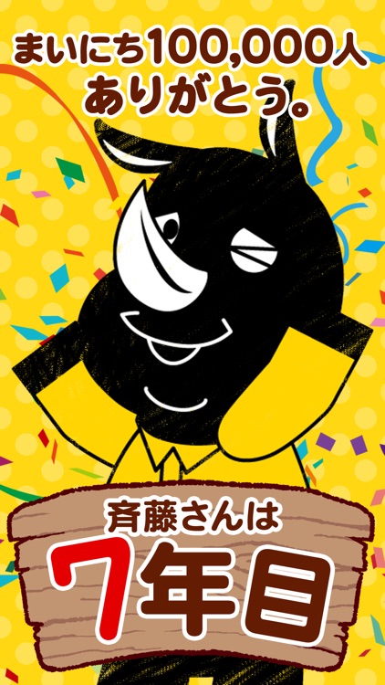 斉藤さん
