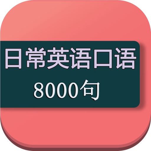 日常英语口语 8000个常用学英语句子词汇 Apps 148apps