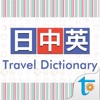 C-J-E Travel Talk Dictionary