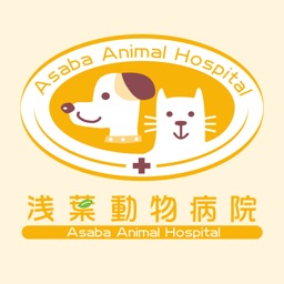 浅葉動物病院 By Asaba Animal Hospital