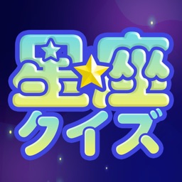 そろえて！星座クイズ