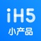 iH5小产品初期以移动办公类为主，为中小企业提供简洁易用的功能及服务，并且提供更低成本的自主定制解决方案。全面开放二次开发权限，支持在现有功能的基础上任意修改，亲手打造最适合您的OA系统。同时，包含休闲、娱乐等多种H5。