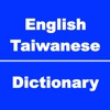 English to Taiwanese(台湾话) Dictionary