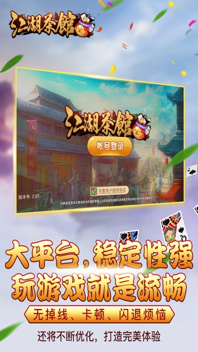 江湖茶馆 screenshot 4