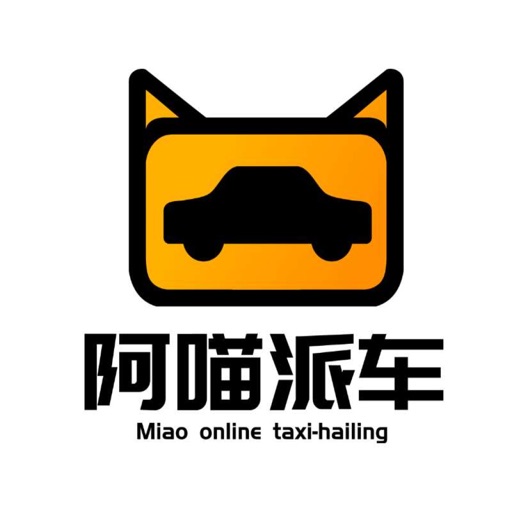 阿喵派车