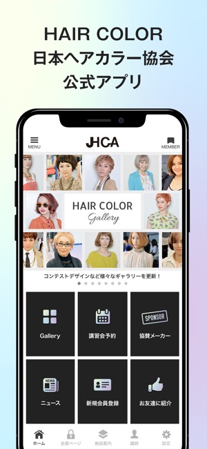 HAIR COLORアプリ【日本ヘアカラー協会(JHCA)】(圖1)-速報App