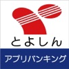 豊橋信金アプリバンキング
