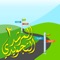 This App will teach Advance rules of Tajweed in a very attractive and simple way, this app will cover advance rules not covered in the introduction App المرشد التجويدي