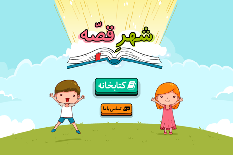 شهر قصه - náhled
