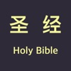 圣经 - Holy bible Chinese