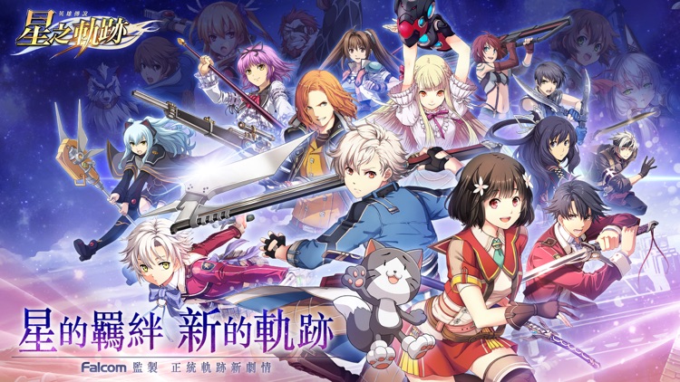 英雄傳說:星之軌跡