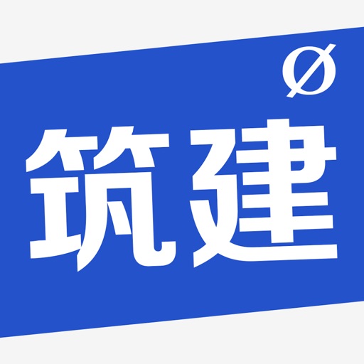 新筑建