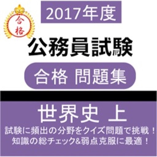 公務員試験 世界史 (上) 教養試験 人文科学 過去問