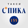 Такси СПИКА 155