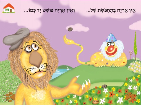 עברית לילדים – HD אין אריות כאלה screenshot 4