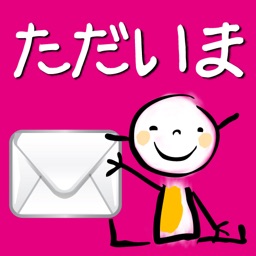 ただいま！〜Message board of a mama and me〜