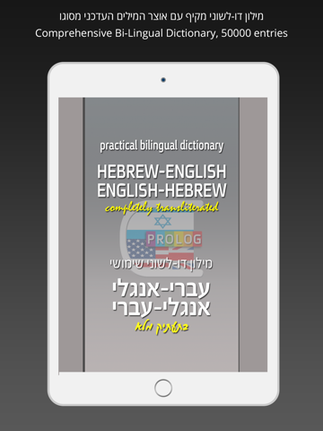 Скриншот из HEBREW Dictionary 18b7