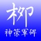 The multi-functional LiuGongQuan ShenCeJunBei Copybook App, provides you an original copybook, 