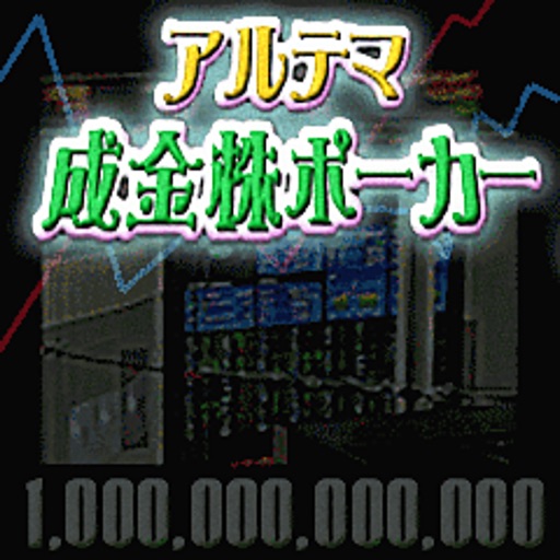 アルテマ成金株ポーカー
