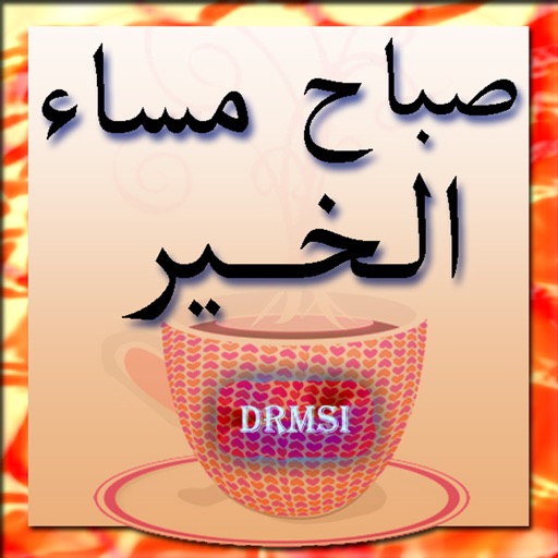 Morning and Evening images صور صباح ومساء الخير iOS App