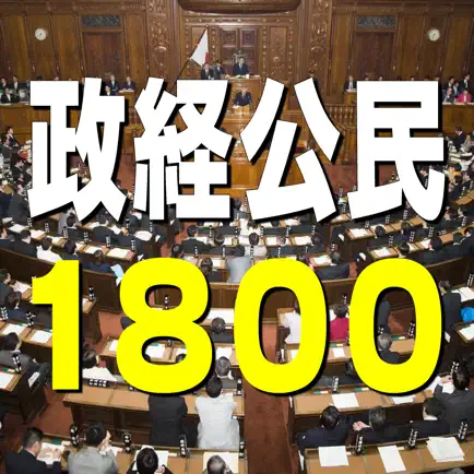 政経・公民1800問 Cheats