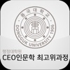 동국대학교 행정대학원 CEO인문학 최고위과정 원우수첩