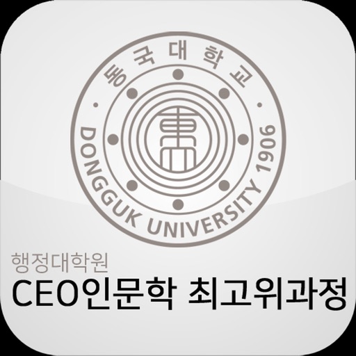 동국대학교 행정대학원 CEO인문학 최고위과정 원우수첩