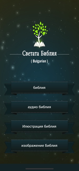 Bulgarian HolyBible with Audio(圖1)-速報App