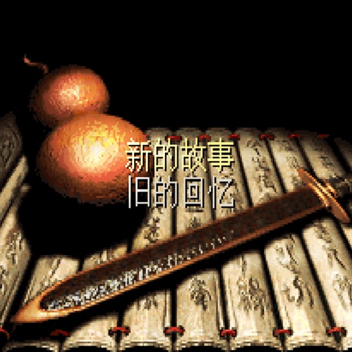 复古仙侠-经典仙剑情缘游戏