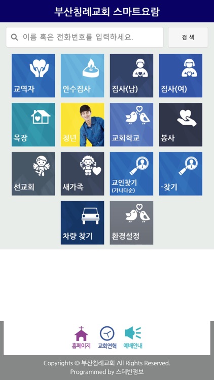 부산침례교회 스마트요람