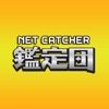 ネットキャッチャー 鑑定団（クレーンゲーム）