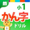 小１かん字ドリル - 小１漢字80字！for iPhone