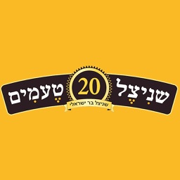 שניצל 20 טעמים נתניה
