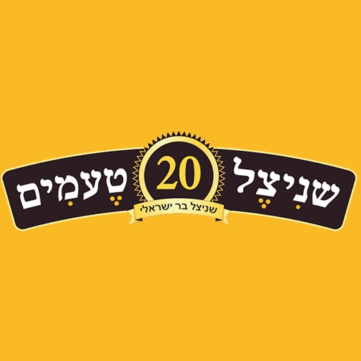 שניצל 20 טעמים נתניה