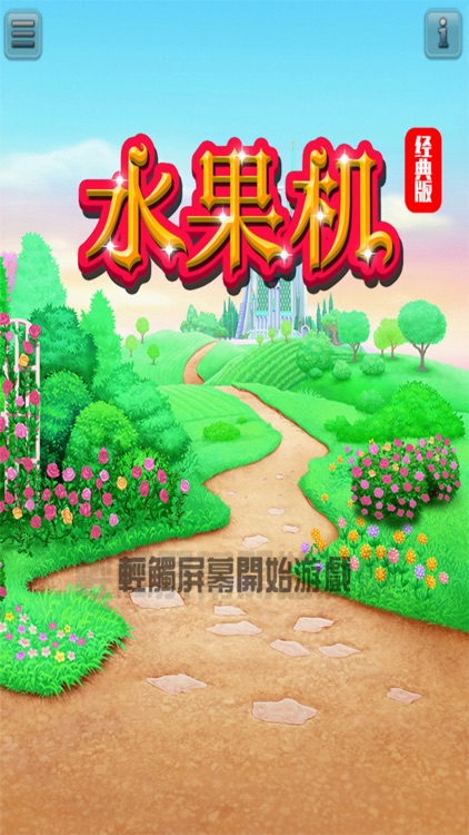 水果机 - 弹珠机,转!转!转!