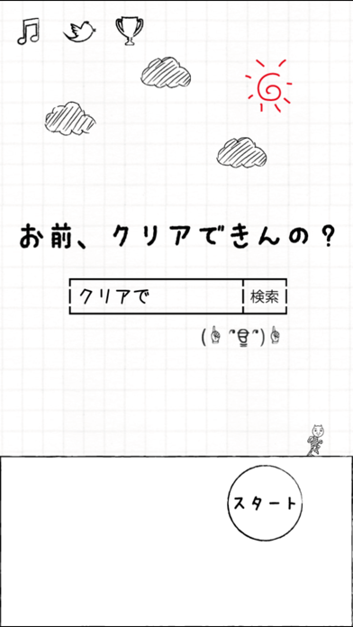 お前、クリアできんの？ screenshot1