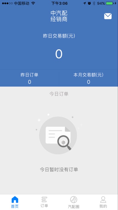中汽配经销商 screenshot 2